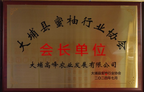 大埔县蜜柚行业协会会长单位